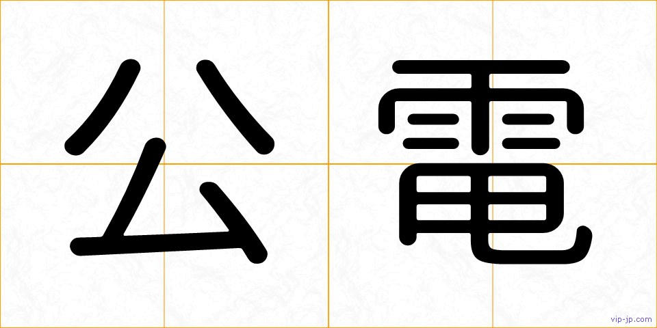 公電の画像