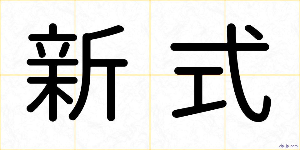 新式の画像