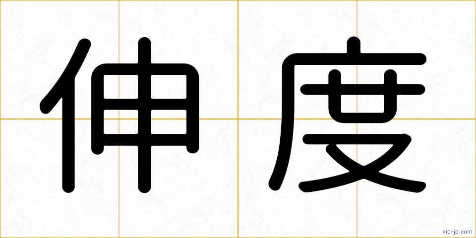伸度の画像
