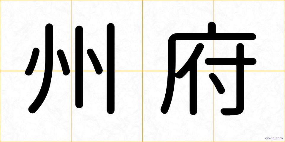 州府の画像
