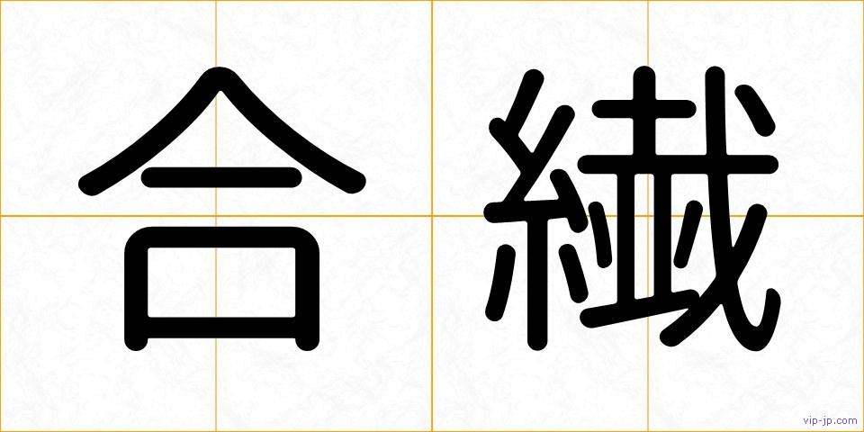合繊の画像
