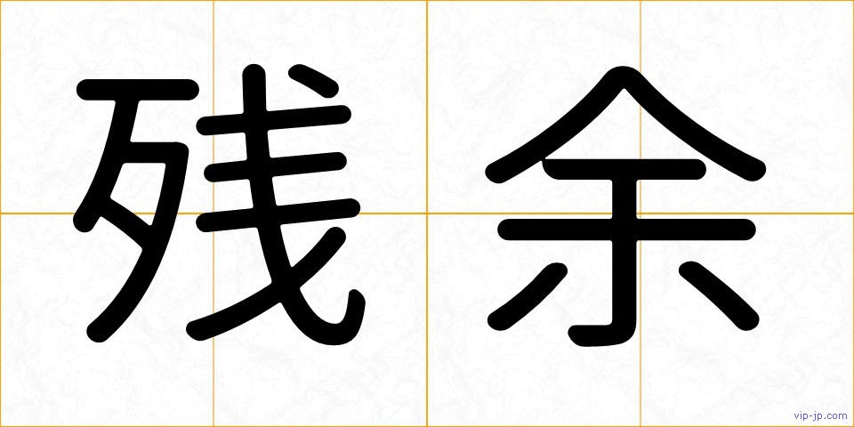 残余の画像