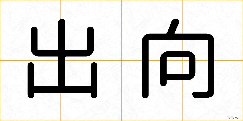 出向の画像