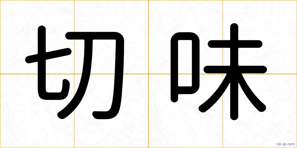 切味の画像