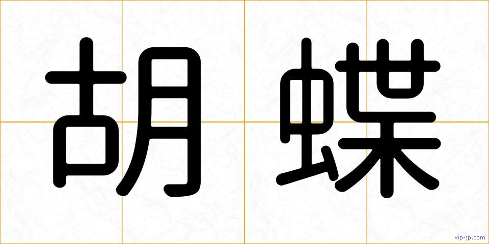 胡蝶の画像