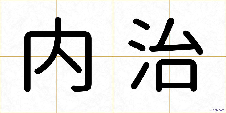 内治の画像