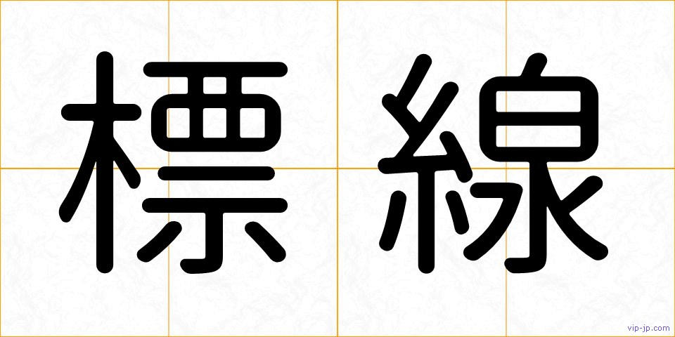 標線の画像