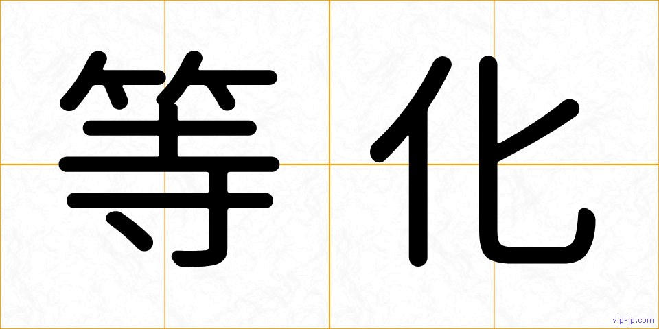 等化の画像