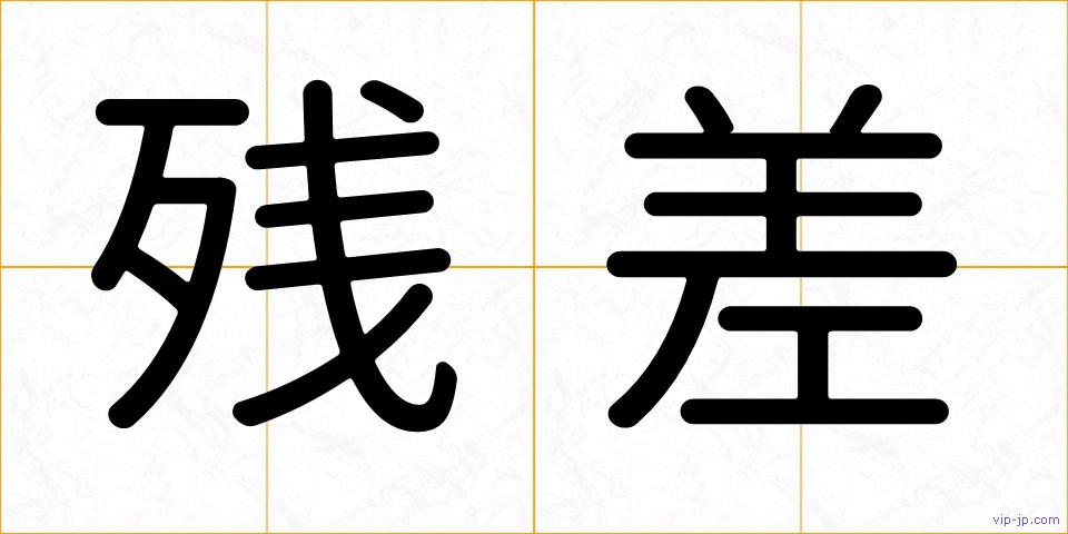 残差の画像