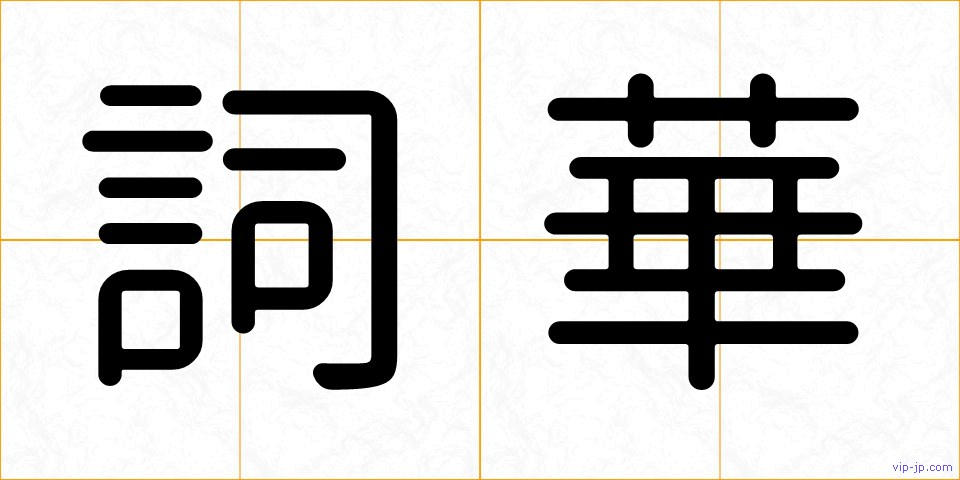 詞華の画像