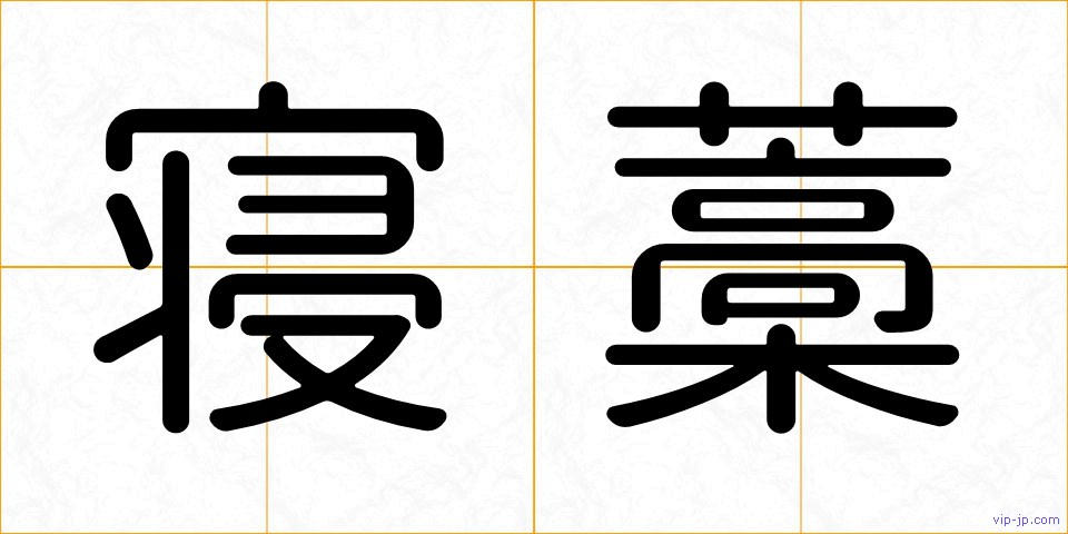 寝藁の画像