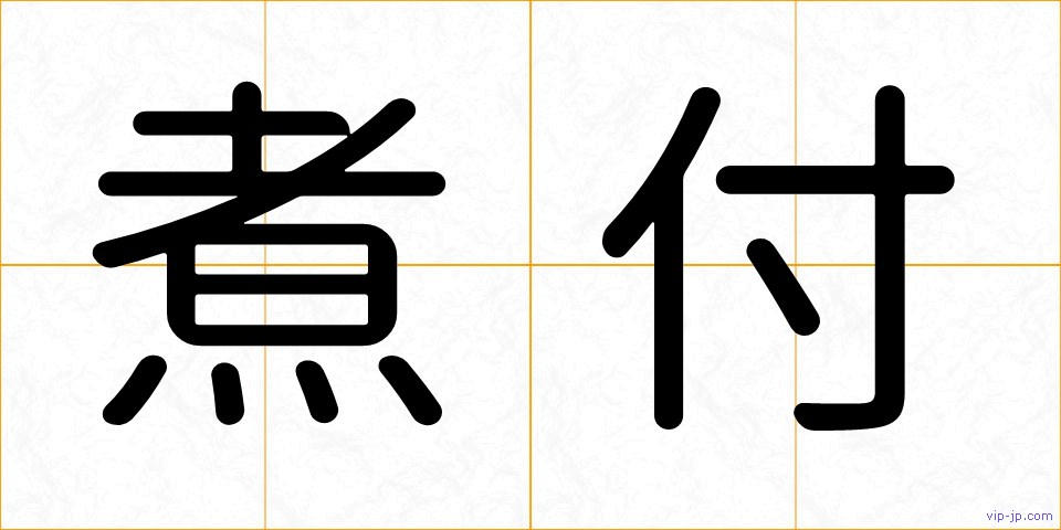 煮付の画像