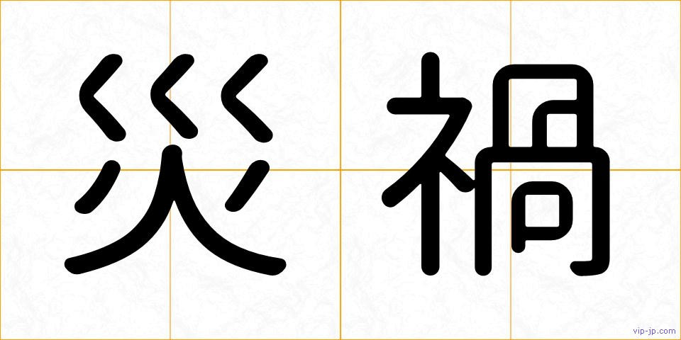災禍の画像