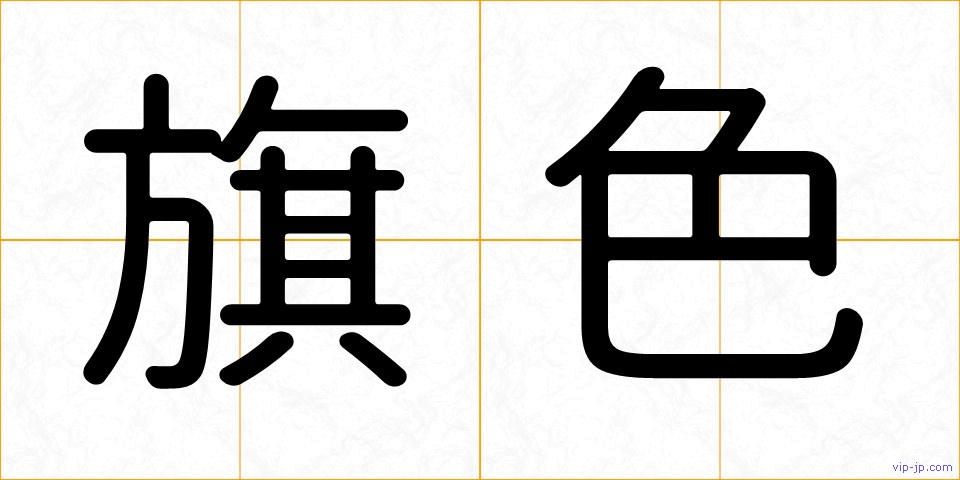 旗色の画像