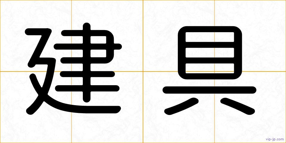 建具の画像