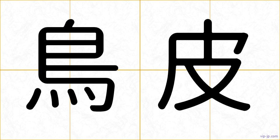 鳥皮の画像