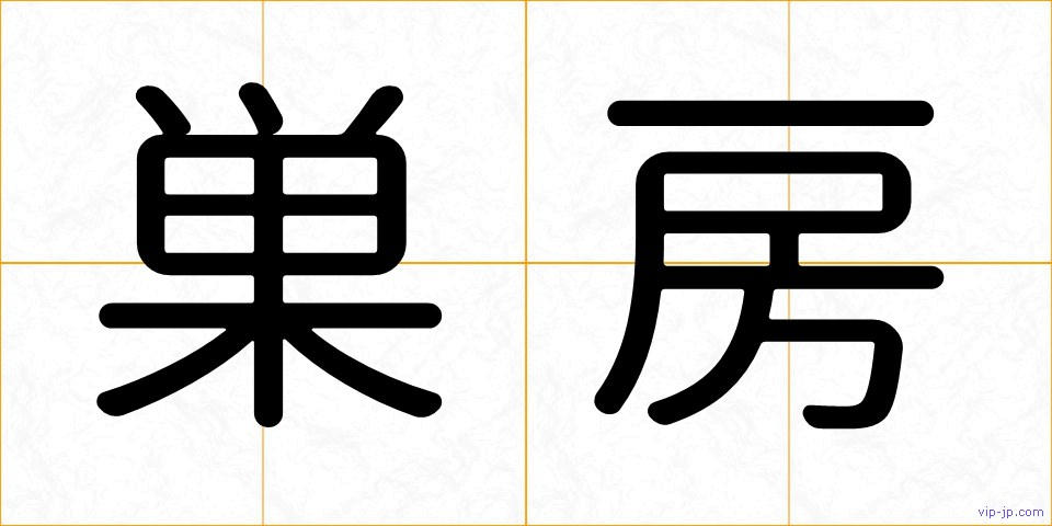 巣房の画像