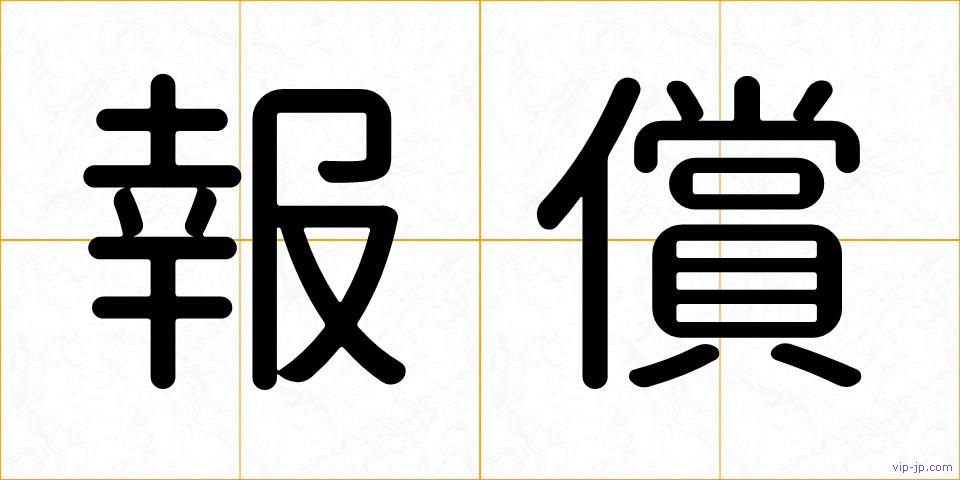 報償の画像