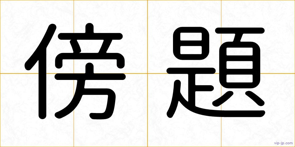 傍題の画像