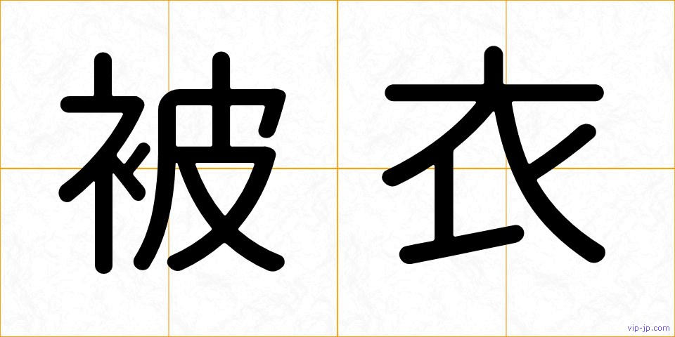 被衣の画像