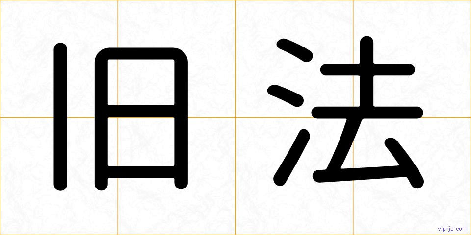 旧法の画像