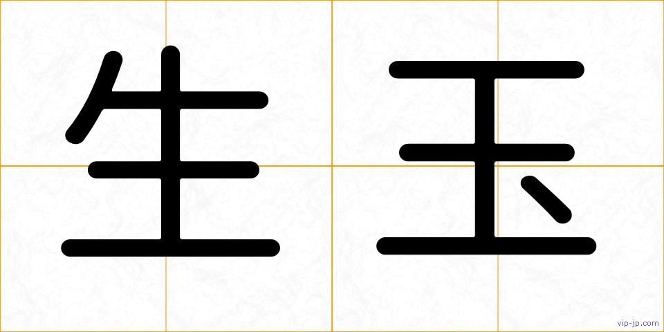 生玉の画像
