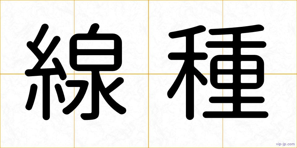 線種の画像
