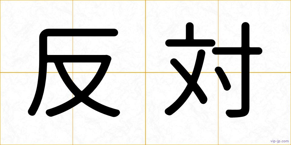反対の画像