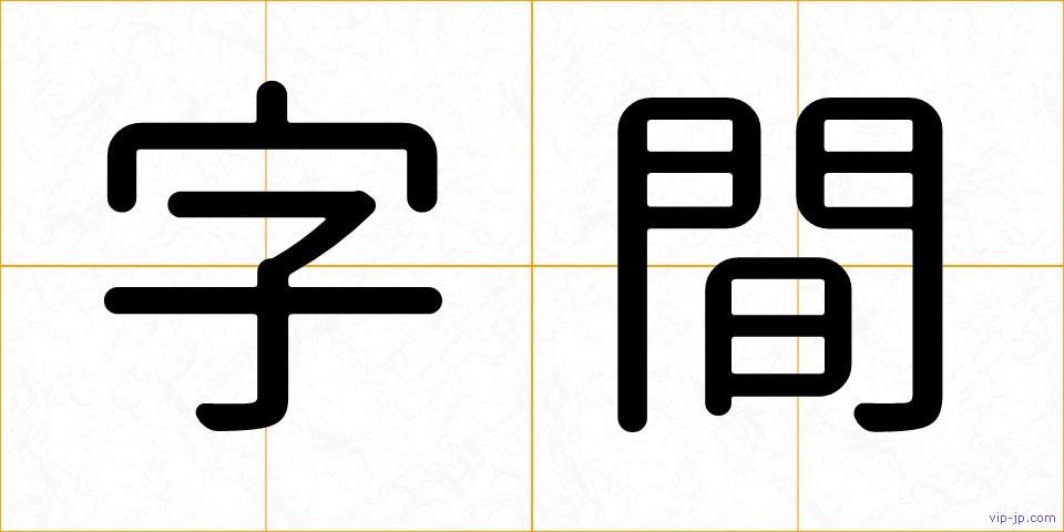 字間の画像