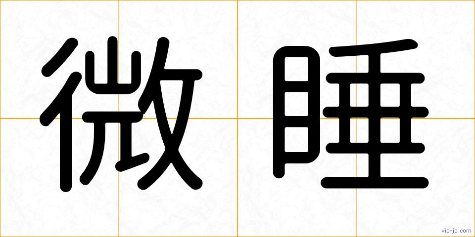 微睡の画像