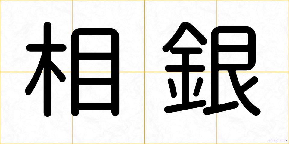相銀の画像
