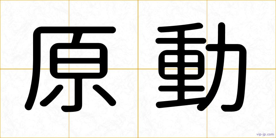 原動の画像