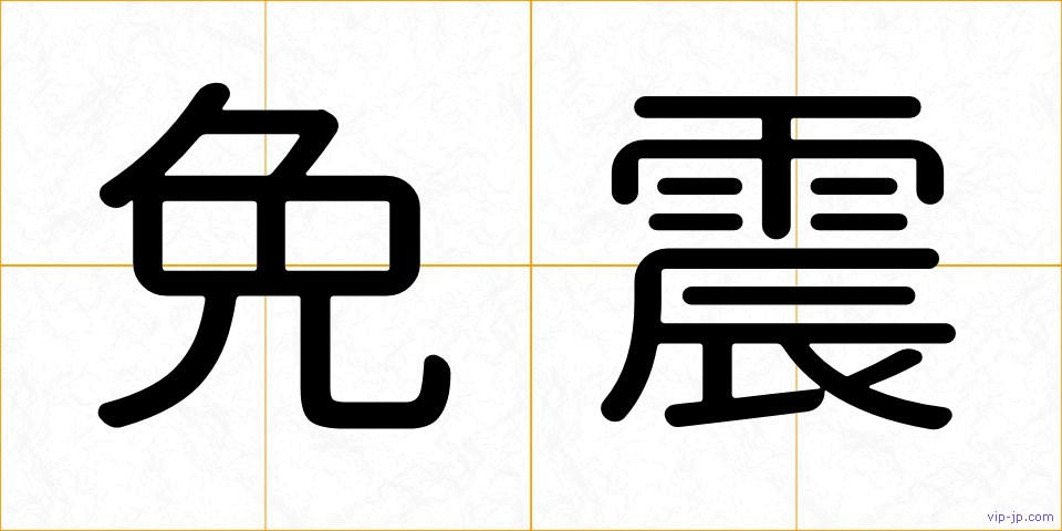 免震の画像