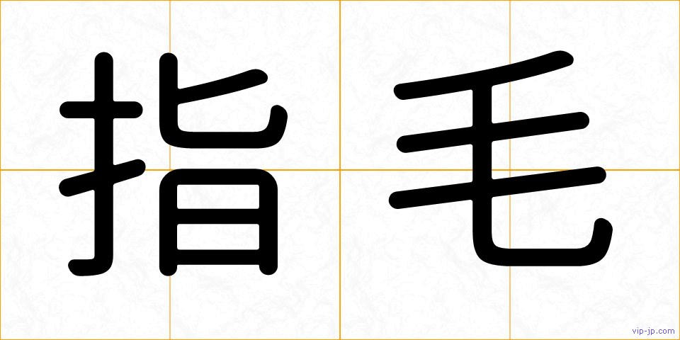 指毛の画像