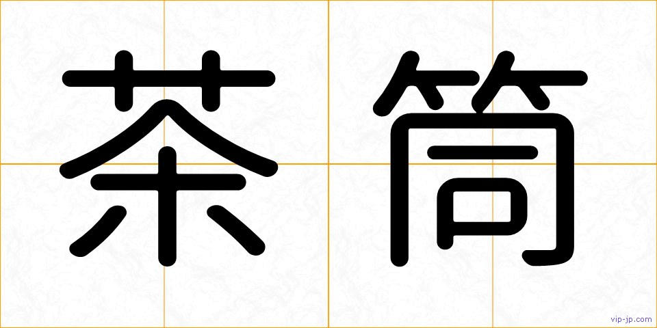 茶筒の画像