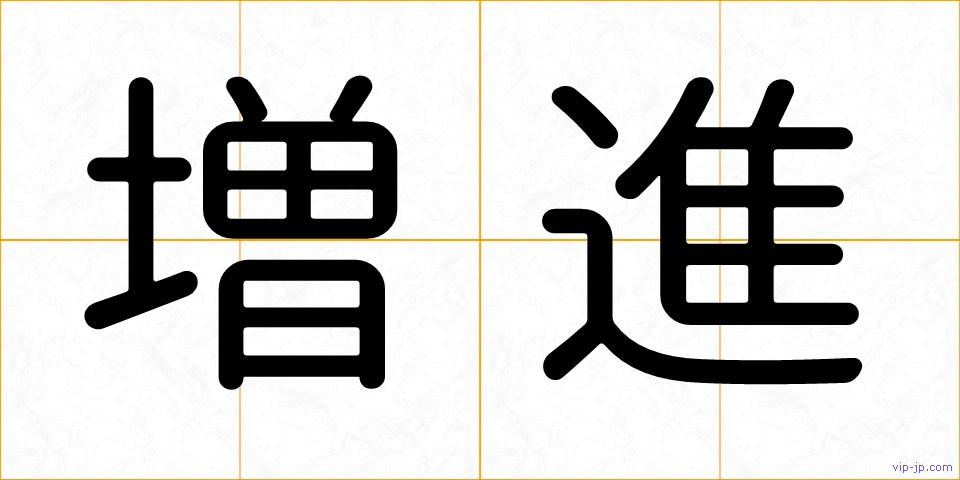 増進の画像