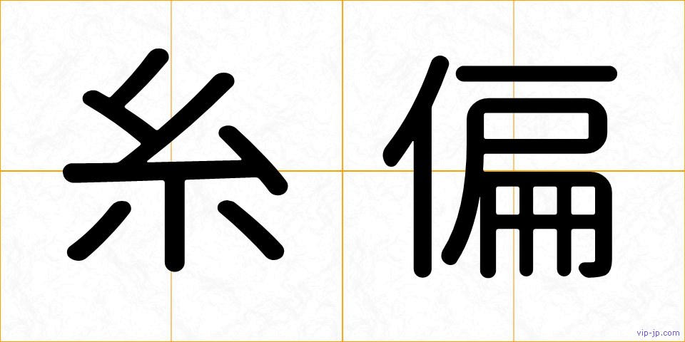 糸偏の画像