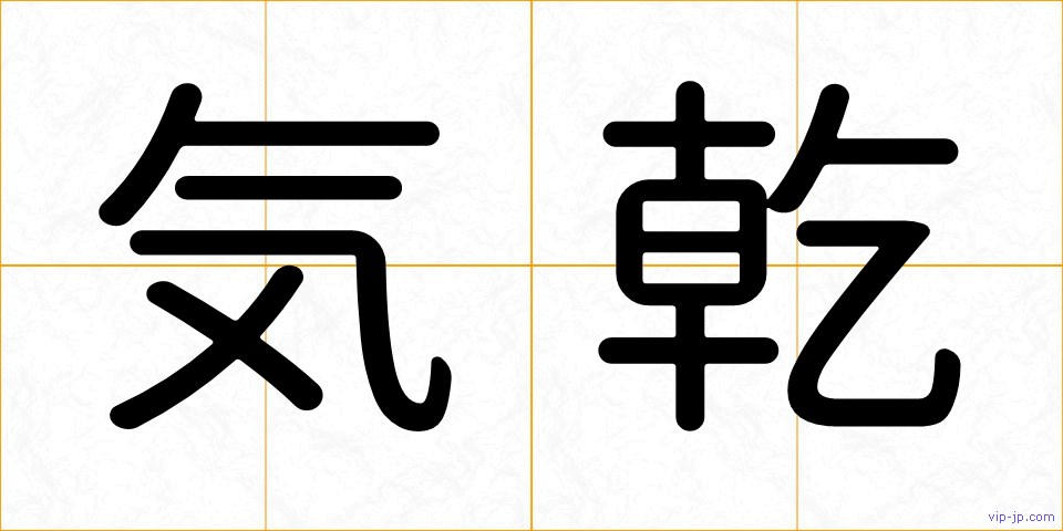 気乾の画像