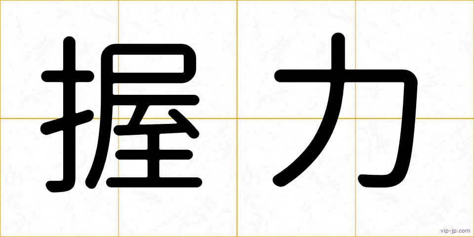 握力の画像