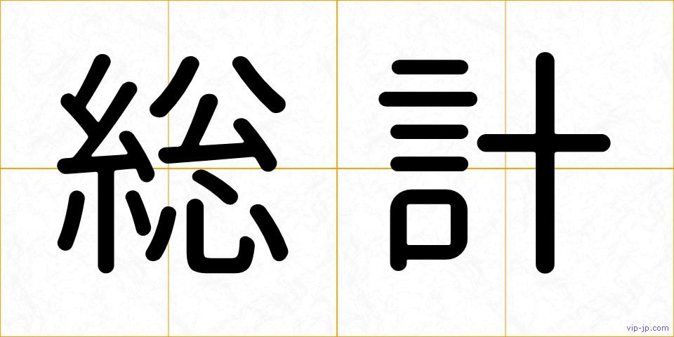 総計の画像