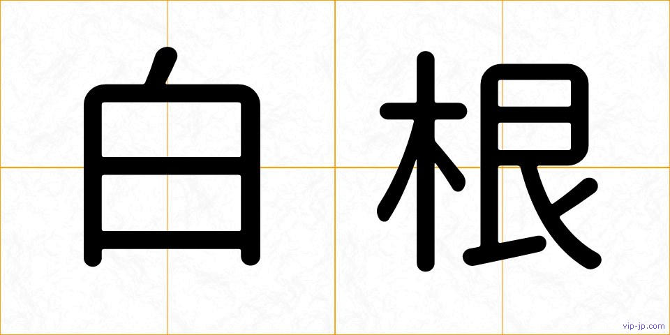 白根の画像
