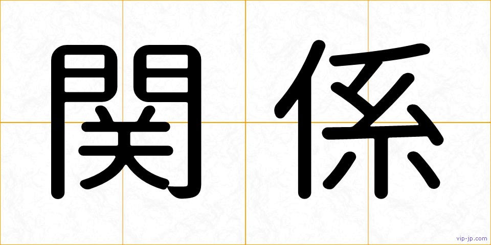 関係の画像