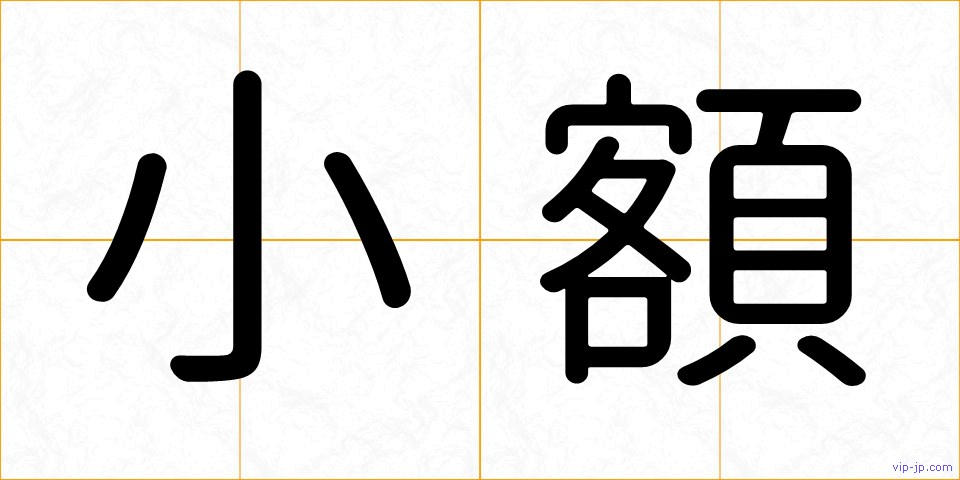 小額の画像