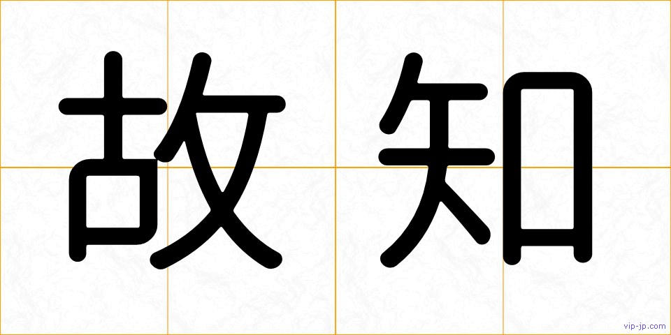 故知の画像