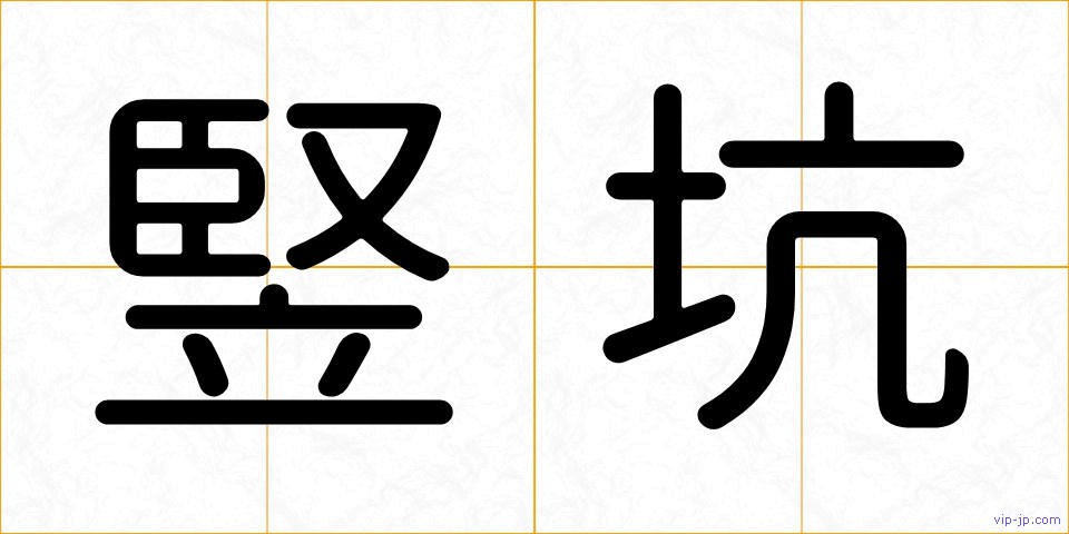 竪坑の画像
