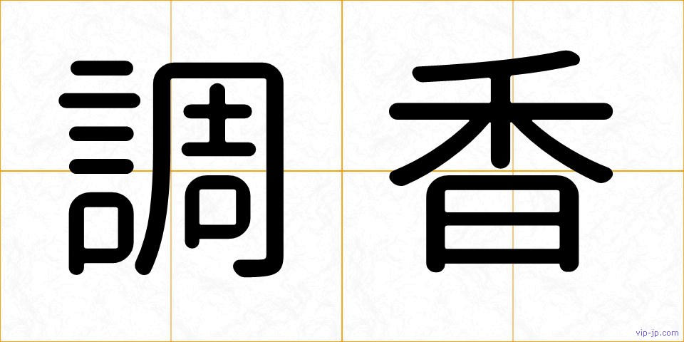 調香の画像