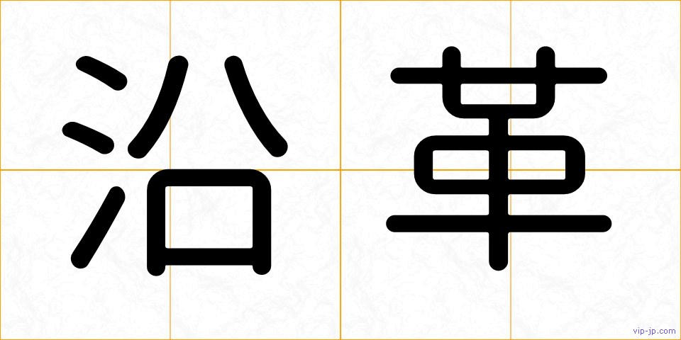 沿革の画像