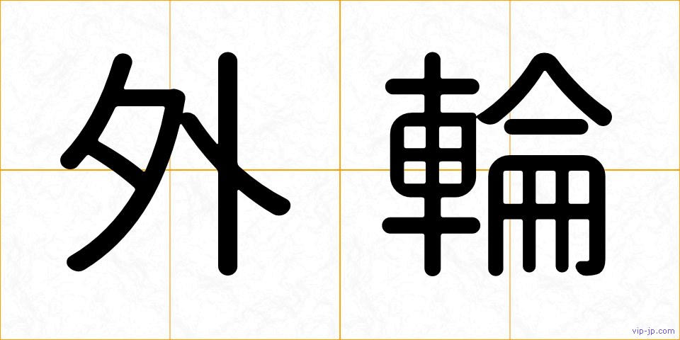 外輪の画像