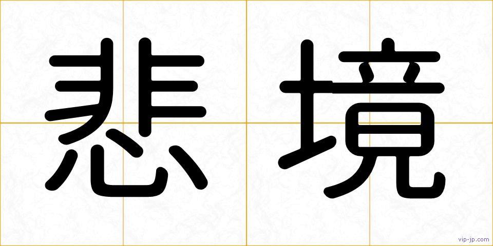 悲境の画像