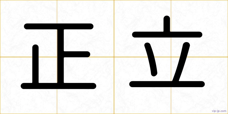 正立の画像